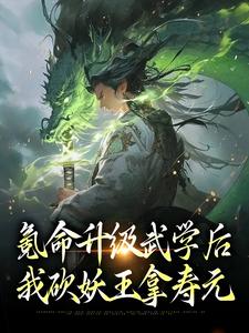 氪命升级武学后，我砍妖王拿寿元秦霄尧，氪命升级武学后，我砍妖王拿寿元最新章节