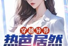 穿越异界:热芭居然是我同学林默,穿越异界:热芭居然是我同学最新章节-锤石文学