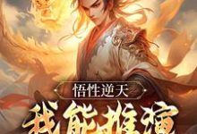 悟性逆天:我能推演和简化功法陆仲,悟性逆天:我能推演和简化功法最新章节-锤石文学