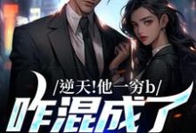 逆天!他一穷b,咋混成了有名富豪萧文杨小柔,逆天!他一穷b,咋混成了有名富豪最新章节-锤石文学