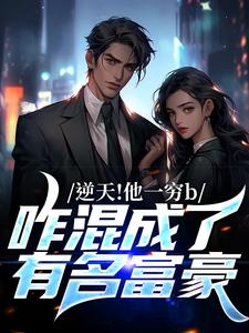 逆天！他一穷b，咋混成了有名富豪萧文杨小柔，逆天！他一穷b，咋混成了有名富豪最新章节