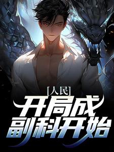 人民：开局成副科开始沙一笙，人民：开局成副科开始最新章节