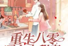 重生八零旺夫小甜妻夏夕楚屹,重生八零旺夫小甜妻最新章节-锤石文学