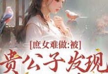 庶女难做：被贵公子发现我私会情郎 荣玖锦陆清郎，庶女难做：被贵公子发现我私会情郎最新章节-锤石文学