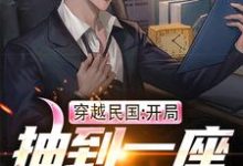 穿越民国:开局抽到一座警察局秦川,穿越民国:开局抽到一座警察局最新章节-锤石文学