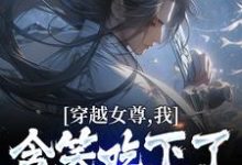 穿越女尊,我含笑吃下了师尊软饭苏羽沐婉秋,穿越女尊,我含笑吃下了师尊软饭最新章节-锤石文学