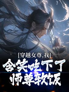 穿越女尊，我含笑吃下了师尊软饭苏羽沐婉秋，穿越女尊，我含笑吃下了师尊软饭最新章节