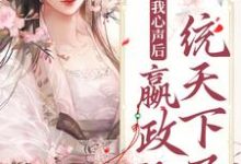 完结版《听见我心声后，嬴政他一统天下了》在线免费阅读-锤石文学