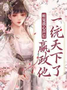 聽見我心聲後，嬴政他一統天下了小說無彈窗閱讀的網站推薦