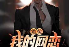 完结版《震惊！我的网恋对象是锦衣卫》在线免费阅读-锤石文学