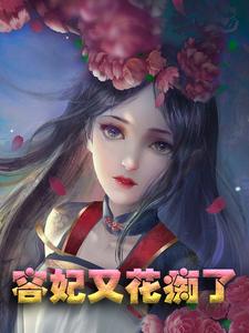 完结版《容妃又花痴了》在线免费阅读