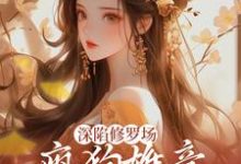 完结版《深陷修罗场，疯狗雄竞扯头花人麻了》章节目录在线阅读-锤石文学