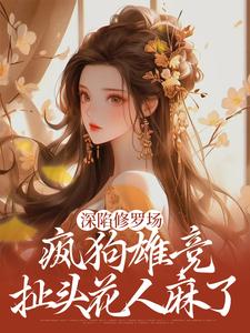 完结版《深陷修罗场，疯狗雄竞扯头花人麻了》章节目录在线阅读