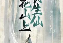 《桃花山上长生仙》小说陶眠章节章节免费在线阅读-锤石文学