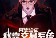 完结版《身患绝症，我靠交易系统强行续命》章节目录在线阅读-锤石文学