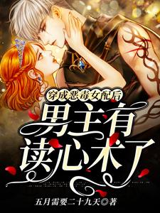 穿成恶毒女配后，男主有读心术了裴茜茜秦至在线章节免费阅读