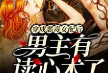 完结版《穿成恶毒女配后，男主有读心术了》在线免费阅读-锤石文学