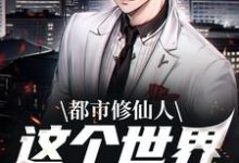 完结版《都市修仙人，这个世界我来主宰》章节目录在线阅读-锤石文学