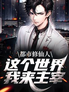 完结版《都市修仙人，这个世界我来主宰》章节目录在线阅读