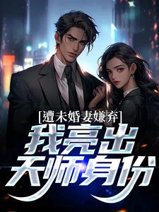 完结版《遭未婚妻嫌弃，我亮出天师身份》免费阅读