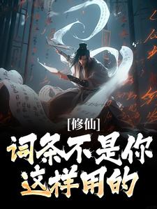 修仙：词条不是你这样用的！小说全文哪里可以免费看？