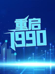 小说《重启1990》在线章节阅读