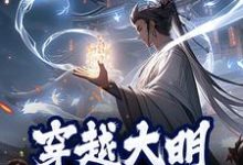 穿越大明，我以德服人小说阅读，穿越大明，我以德服人完结版-锤石文学