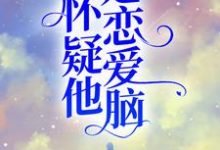 我怀疑他是恋爱脑章节免费在线阅读，陆清越程星野完结版-锤石文学