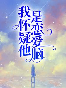 我怀疑他是恋爱脑章节免费在线阅读，陆清越程星野完结版