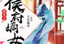 《重生之侯府嫡女》全集免费在线阅读（袁澄娘袁康明蒋欢成红莲）-锤石文学