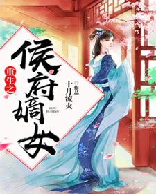 完结版《重生之侯府嫡女》在线免费阅读