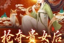 完结版《抢夺贵女后太子强势宠》章节阅读-锤石文学