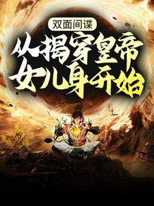 完结版《双面间谍，从揭穿皇帝女儿身开始》在线免费阅读