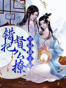 已完结小说《开局镇王妃，错把督公撩》章节免费阅读