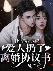 南星傅云川小说在线章节免费阅读（怀孕后，我被爱人扔了离婚协议书无弹窗无删减）