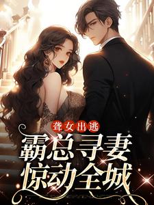 完结版《聋女出逃，霸总寻妻惊动全城》免费阅读