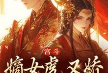 《宫斗：嫡女虎又娇，权臣折了腰》小说章节在线试读，《宫斗：嫡女虎又娇，权臣折了腰》最新章节目录-锤石文学