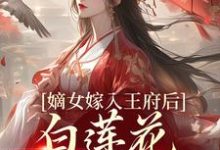 姜雪笙小说《嫡女嫁入王府后，白莲花处处作祟》在线阅读-锤石文学