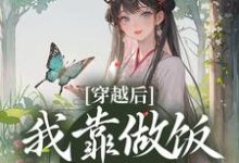 完结版《穿越后，我靠做饭发家致富》章节阅读-锤石文学