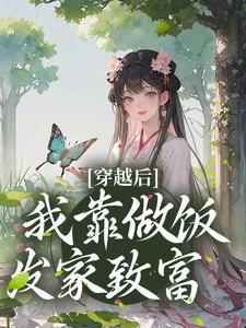 完结版《穿越后，我靠做饭发家致富》章节阅读