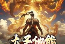 完结版《大圣他能偷听我心声》免费阅读-锤石文学