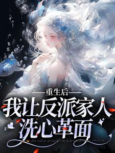 《重生后，我让反派家人洗心革面》小说章节列表免费试读，林婉妍顾泽成小说在线阅读