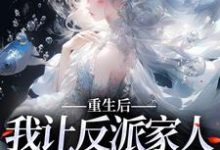 《重生后，我让反派家人洗心革面》全集免费在线阅读（林婉妍顾泽成）-锤石文学