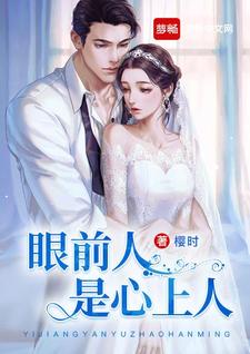 求眼前人是心上人小说免费资源