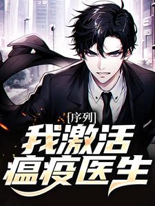 完结版《序列：我激活瘟疫医生》免费阅读