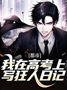 完结版《都市：我在高考上写狂人日记》章节目录在线阅读