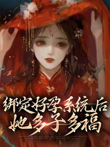 绑定好孕系统后，她多子多福（沈千月）在线免费阅读