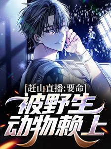 小说《赶山直播：要命，被野生动物赖上》章节免费阅读