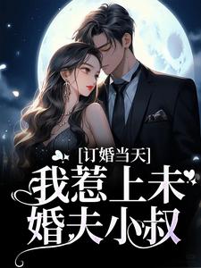 《订婚当天，我惹上未婚夫小叔》小说章节在线试读，《订婚当天，我惹上未婚夫小叔》最新章节目录