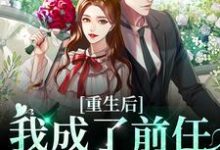 完结版《重生后我成了前任的小婶婶》在线免费阅读-锤石文学